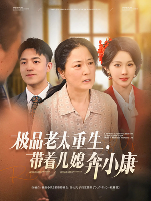 极品老太重生带着儿媳奔小康（65集）短剧合集4K修复版