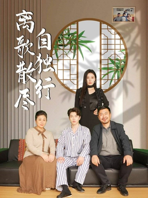 离歌散尽自独行(37集) 离歌散尽自独行(37集)短剧高分全集在线刷