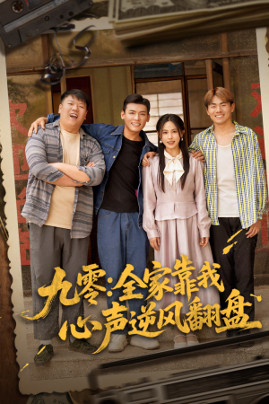 九零全家靠我心声逆风翻盘(63集) 九零全家靠我心声逆风翻盘(63集)短剧全集畅看无门槛