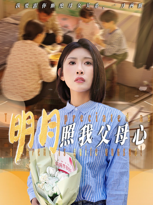 明月照我父母心(31集) 明月照我父母心(31集)短剧全剧终合集放送