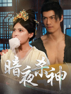 暗夜杀神（49集）短剧全集无删完整版