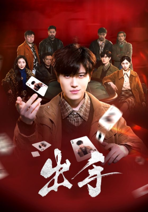 出手（74集）短剧全集高清无码版