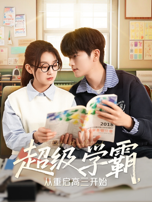 超级学霸,从重启高三开始(79集) 超级学霸,从重启高三开始(79集)短剧精选全集无广告