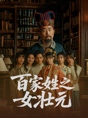 百家姓之女壮元(30集) 百家姓之女壮元(30集)短剧热映全集免费刷