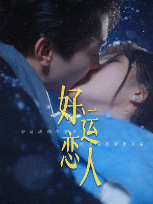 好运恋人(81集) 好运恋人(81集)短剧高分全集在线刷