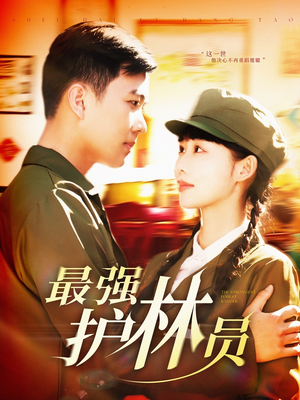 最强护林员（82集）短剧合集彩蛋完整版