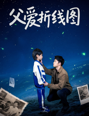 父爱折线图(59集) 父爱折线图(59集)短剧合集彩蛋完整版