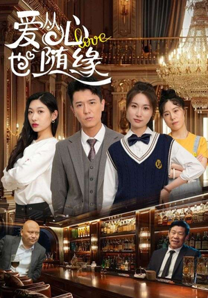 爱从心也随缘（98集）短剧大结局限免特辑