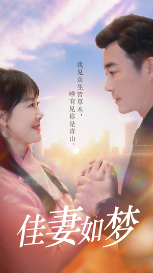 佳妻如梦（70集）短剧结局篇全集直通