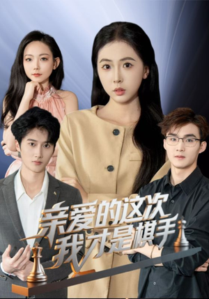 亲爱的这次我才是棋手(42集) 亲爱的这次我才是棋手(42集)短剧终篇全集限免看
