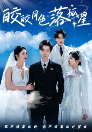 皎皎月色落孤星（70集）短剧全系列永久免费