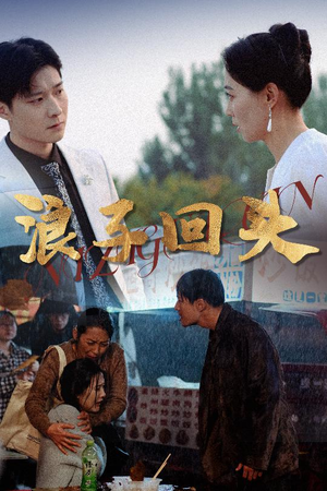 浪子回头（30集）短剧终篇全集限免看