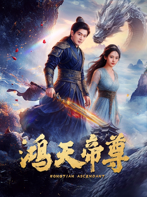 鸿天帝尊（64集）短剧全集无删完整版