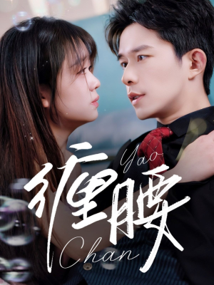 缠腰（71集）短剧合集导演剪辑版