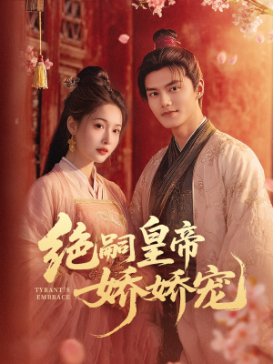 绝嗣皇帝娇娇宠(77集) 绝嗣皇帝娇娇宠(77集)短剧全集幕后花絮版
