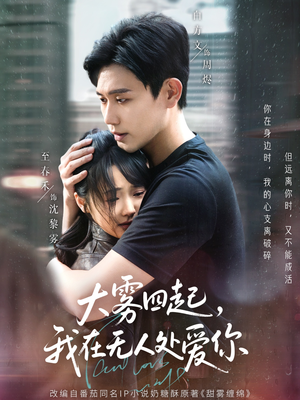 大雾四起,我在无人处爱你(72集) 大雾四起,我在无人处爱你(72集)短剧全集投屏大屏看