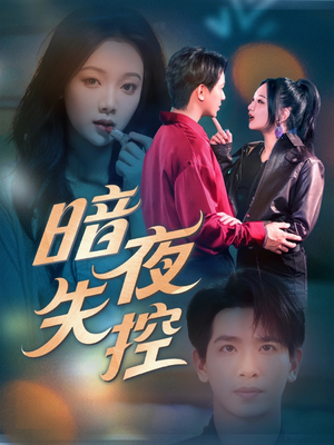 暗夜失控（70集）短剧全集秒播无卡顿