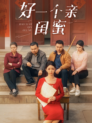 好一个亲闺蜜(60集) 好一个亲闺蜜(60集)短剧全集高清无码版