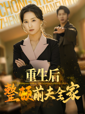 重生后整顿前夫全家（61集）短剧合集杜比音效版