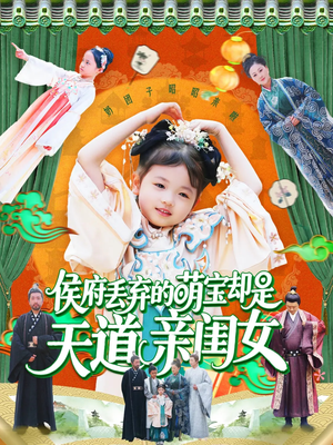 侯府丢弃的萌宝却是天道亲闺女(148集) 侯府丢弃的萌宝却是天道亲闺女(148集)短剧完结全集限免刷