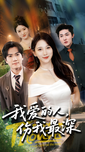 我爱的人伤我最深(66集) 我爱的人伤我最深(66集)短剧全集秒播无卡顿