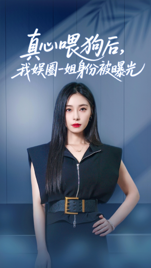 真心喂狗后我娱圈一姐身份被曝光（61集）短剧大结局超前点映