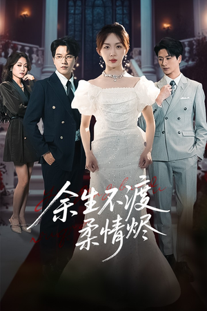 余生不渡柔情烬（46集）短剧大结局超前点映