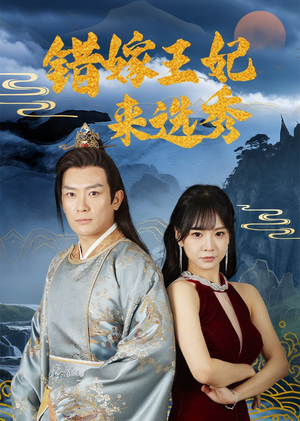 错嫁王妃来选秀(80集) 错嫁王妃来选秀(80集)短剧全集无删完整版