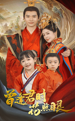 曾逢君时花照眼（62集）短剧全集投屏大屏看