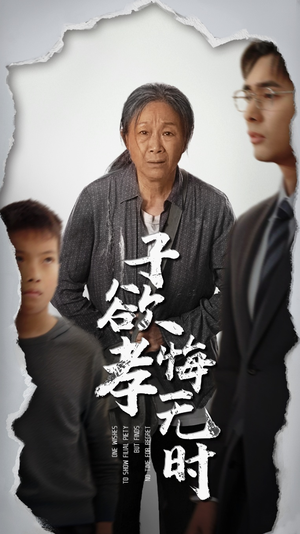 子欲孝悔无时(54集) 子欲孝悔无时(54集)短剧全集无删完整版
