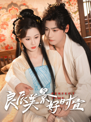 良辰美景好时宜（90集）短剧全集高清完整版