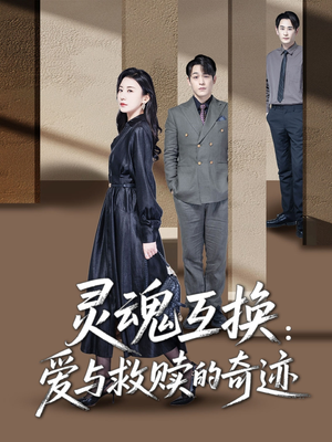 灵魂互换:爱与救赎的奇迹(33集) 灵魂互换:爱与救赎的奇迹(33集)短剧最终回限免畅看