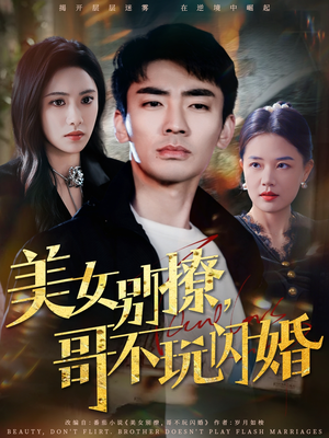 美女别撩,哥不玩闪婚(71集) 美女别撩,哥不玩闪婚(71集)短剧终极大结局合集