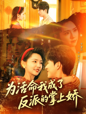 为活命我成了反派的掌上娇(71集) 为活命我成了反派的掌上娇(71集)短剧全剧免费合集