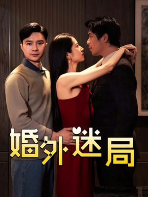 婚外迷局(28集) 婚外迷局(28集)短剧全集高清完整版
