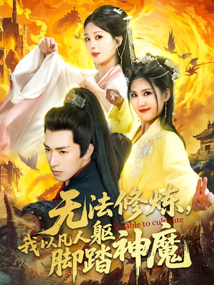无法修炼,我以凡人躯脚踏神魔(114集) 无法修炼,我以凡人躯脚踏神魔(114集)短剧热映全集免费刷