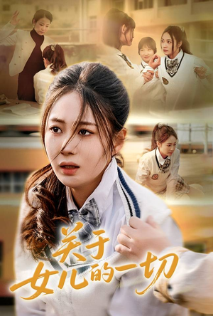 关于女儿的一切(65集) 关于女儿的一切(65集)短剧全剧终限免畅刷