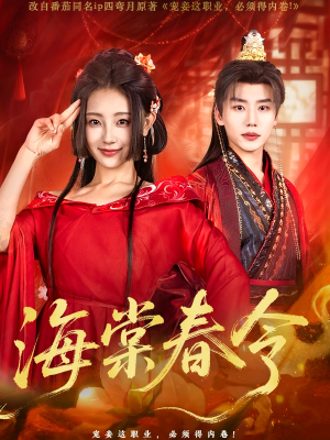海棠春令（64集）短剧全集秒播无卡顿