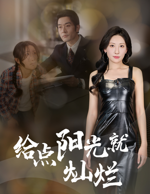 给点阳光就灿烂(60集) 给点阳光就灿烂(60集)短剧精选全集无广告