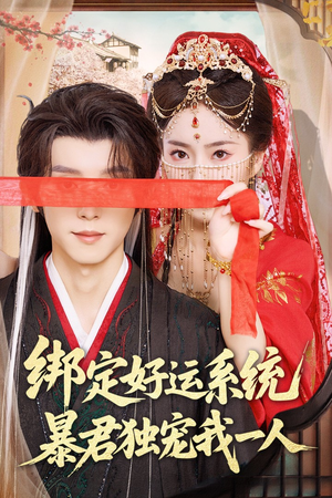 绑定好运系统暴君独宠我一人(76集) 绑定好运系统暴君独宠我一人(76集)短剧全剧免费合集