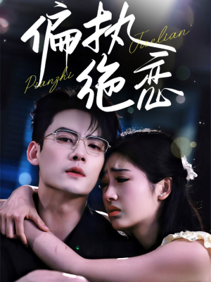 偏执绝恋(71集) 偏执绝恋(71集)短剧全系列免费畅享