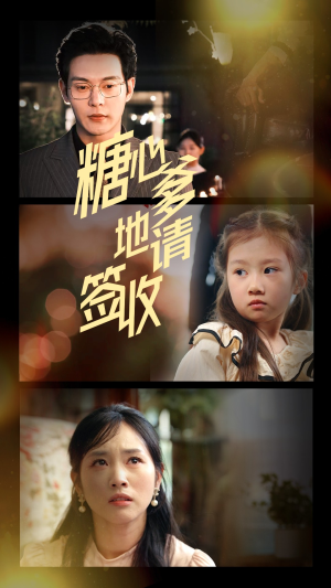 糖心爹地请签收(75集) 糖心爹地请签收(75集)短剧合集杜比音效版