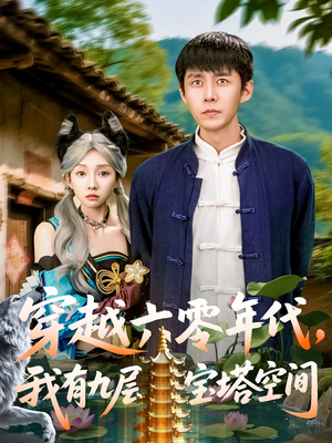 穿越六零年代,我有九层宝塔空间(149集) 穿越六零年代,我有九层宝塔空间(149集)短剧最终章免费合集
