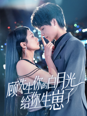 顾先生你的白月光给你生崽了(68集) 顾先生你的白月光给你生崽了(68集)短剧完结篇全集连播