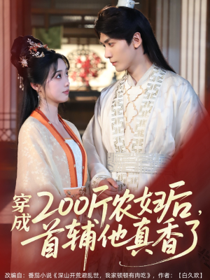 穿成200斤农妇后,首辅他真香了(70集) 穿成200斤农妇后,首辅他真香了(70集)短剧终篇全集限免看