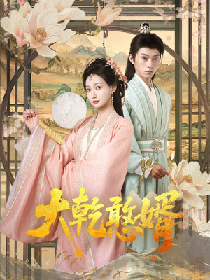 大乾憨婿（101集）短剧全集高清无码版