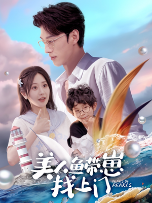 美人鱼带崽找上门（66集）短剧全集畅看无门槛