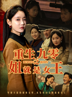 重生九零之姐就是女王（85集）短剧全剧终限免合集