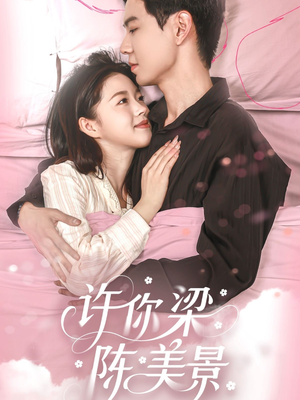 许你梁陈美景（43集）短剧全剧终高清放送