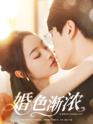 婚色渐浓（86集）短剧全集特惠限时看